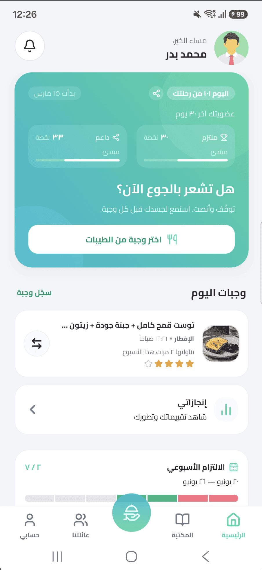 الشاشة الرئيسية في تطبيق الطيبات