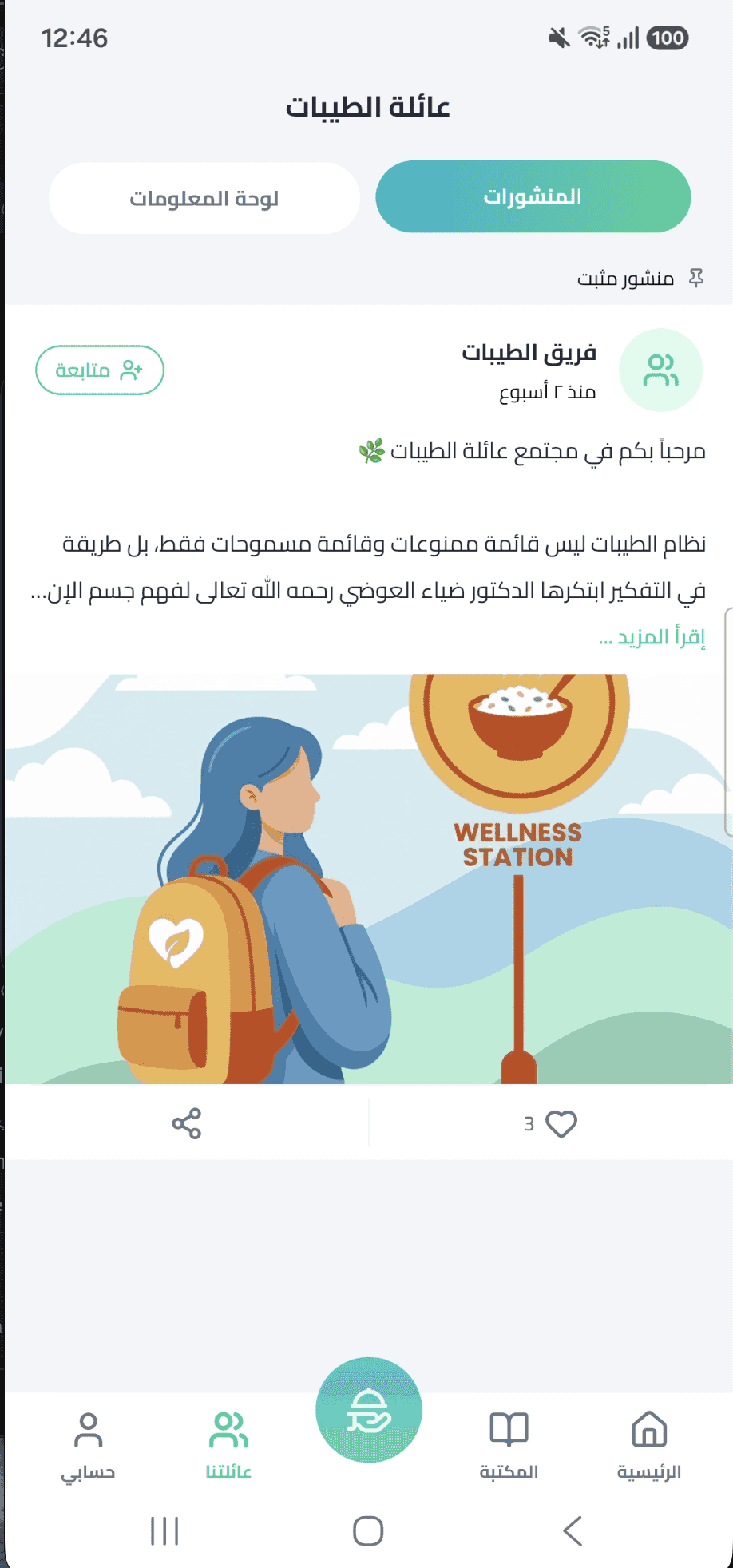 لقطة شاشة المجتمع في تطبيق الطيبات